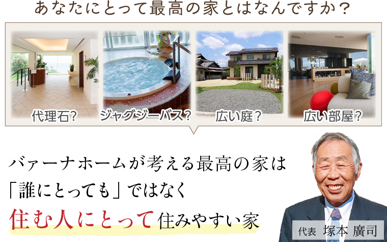 最高の家を建て続ける理由 高槻 茨木で最高の新築や注文住宅を建て続けるバァーナホーム